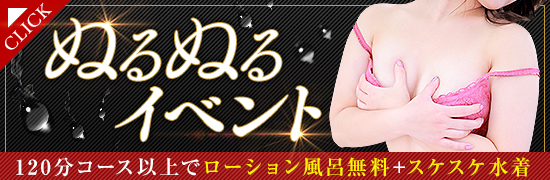 ぬるぬるイベント