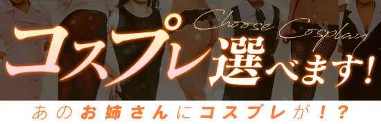 コスプレ選べます