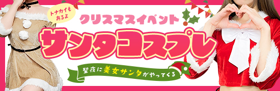 サンタクロースコスプレイベント