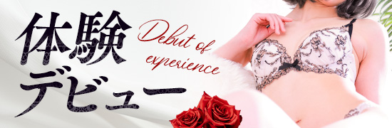 体験デビュー2