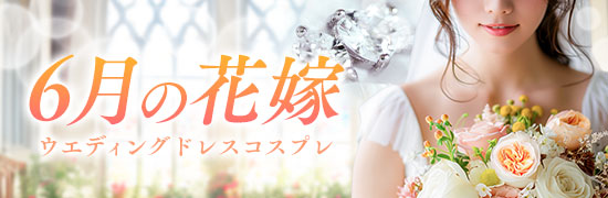 6月の花嫁