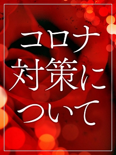コロナ対策